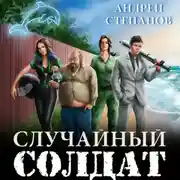 Постер книги Случайный солдат. Книги 1–3