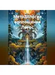 Сергей Лола - Методология воплощения Логос