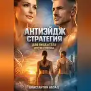 Постер книги Антиэйдж Стратегия для Лица и Тела после Сорока