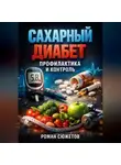 Роман Сюжетов - Сахарный Диабет Профилактика и Контроль