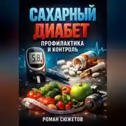 Постер книги Сахарный Диабет Профилактика и Контроль