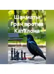 Радик Яхин - Шахматы Грач против Каталона