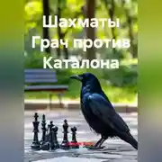 Постер книги Шахматы Грач против Каталона