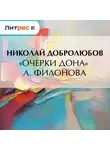 Николай Добролюбов - «Очерки Дона» А. Филонова