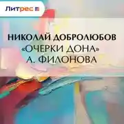 Постер книги «Очерки Дона» А. Филонова