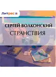 Сергей Волконский - Странствия