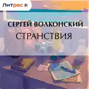 Постер книги Странствия