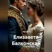 Постер книги Елизавета Балконская