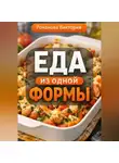 Романова Виктория - Еда из одной формы