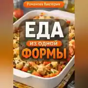 Постер книги Еда из одной формы