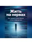 Артем Демиденко - Жить на нервах: Как тревога стала фоном и что с этим делать