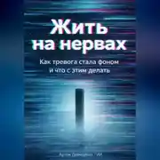 Постер книги Жить на нервах: Как тревога стала фоном и что с этим делать