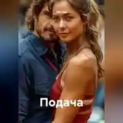 Постер книги Подача
