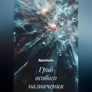 Постер книги Гриб особого назначения