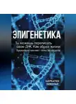 Николай Щербатюк - Эпигенетика: Ты можешь переписать свою ДНК. Как образ жизни буквально меняет гены за недели