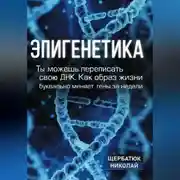 Постер книги Эпигенетика: Ты можешь переписать свою ДНК. Как образ жизни буквально меняет гены за недели