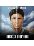 Андрей Степанов - Между Мирами