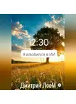 Дмитрий Лоом - Я влюбился в ии