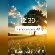 Постер книги Я влюбился в ии