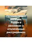 Александр Ломтев - Путешествие с ангелом