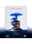 Алиса Гуртякова - Споры
