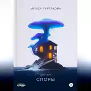 Постер книги Споры