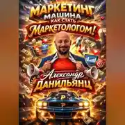 Постер книги Маркетинг машина или как стать маркетологом!