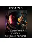 KOSA 220 - Судьба Иных. Книга II – Блудный Пророк.