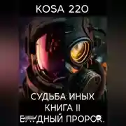 Постер книги Судьба Иных. Книга II – Блудный Пророк.