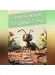 Андрей Дёмин - Приключение муравья Тима