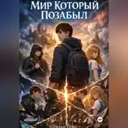 Постер книги Мир который позабыл
