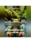 Родион Кудрин - Приключения вязаной лягушки