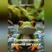 Постер книги Приключения вязаной лягушки