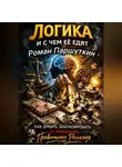 Роман Паршуткин - Логика и с чем её едят