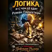 Постер книги Логика и с чем её едят