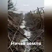 Постер книги Ничья земля