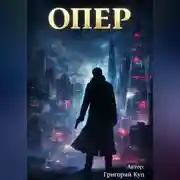 Постер книги Опер