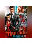 Анна Бестова - Новогодняя ловушка