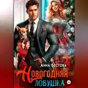 Постер книги Новогодняя ловушка