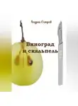 Андрей Остров - Виноград и скальпель