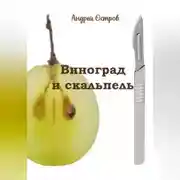 Постер книги Виноград и скальпель