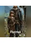 Алексей Кузнецов - Пустой