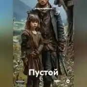 Постер книги Пустой