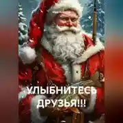 Постер книги УЛЫБНИТЕСЬ ДРУЗЬЯ!!!