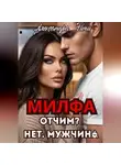 Александра Ричи - Милфа. Отчим? нет! Мужчина