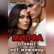 Постер книги Милфа. Отчим? нет! Мужчина