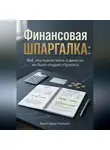Кристофер Уинтроп - Финансовая шпаргалка: Всё, что нужно знать о деньгах, но было стыдно спросить
