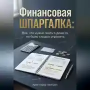 Постер книги Финансовая шпаргалка: Всё, что нужно знать о деньгах, но было стыдно спросить