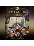 Светлана Витал - 100 Ритуалов для Настоящей Ведьмы