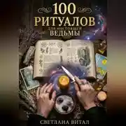 Постер книги 100 Ритуалов для Настоящей Ведьмы